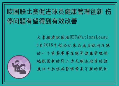 欧国联比赛促进球员健康管理创新 伤停问题有望得到有效改善