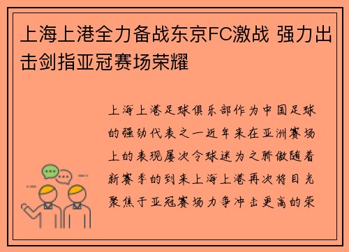 上海上港全力备战东京FC激战 强力出击剑指亚冠赛场荣耀