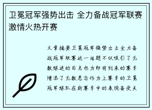 卫冕冠军强势出击 全力备战冠军联赛激情火热开赛