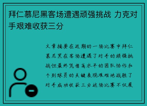 拜仁慕尼黑客场遭遇顽强挑战 力克对手艰难收获三分
