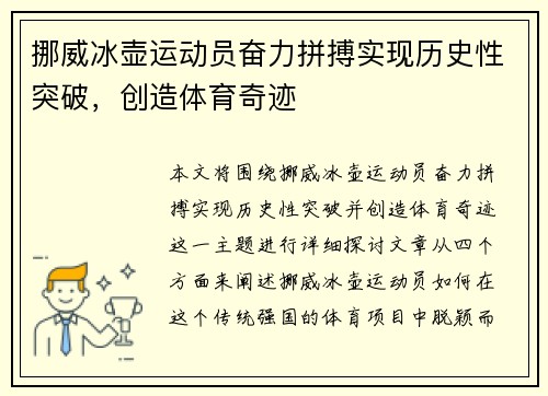 挪威冰壶运动员奋力拼搏实现历史性突破，创造体育奇迹