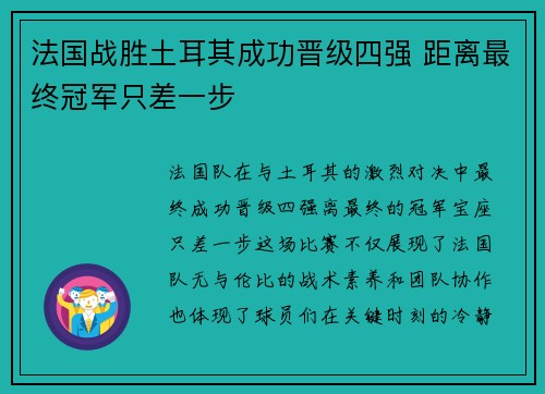 法国战胜土耳其成功晋级四强 距离最终冠军只差一步