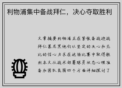 利物浦集中备战拜仁，决心夺取胜利