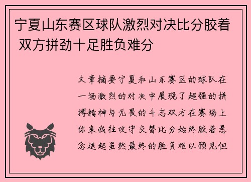 宁夏山东赛区球队激烈对决比分胶着 双方拼劲十足胜负难分