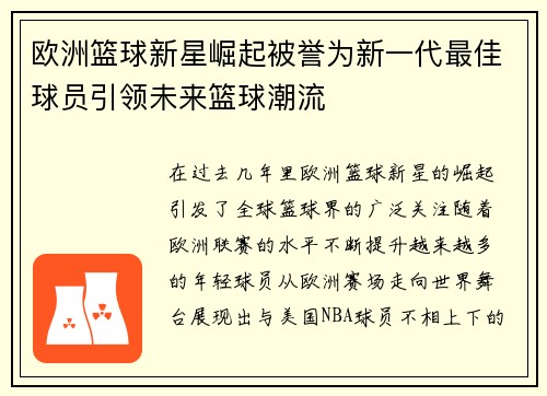 欧洲篮球新星崛起被誉为新一代最佳球员引领未来篮球潮流
