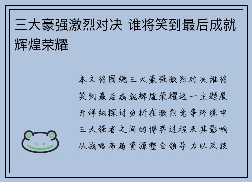 三大豪强激烈对决 谁将笑到最后成就辉煌荣耀