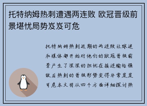 托特纳姆热刺遭遇两连败 欧冠晋级前景堪忧局势岌岌可危