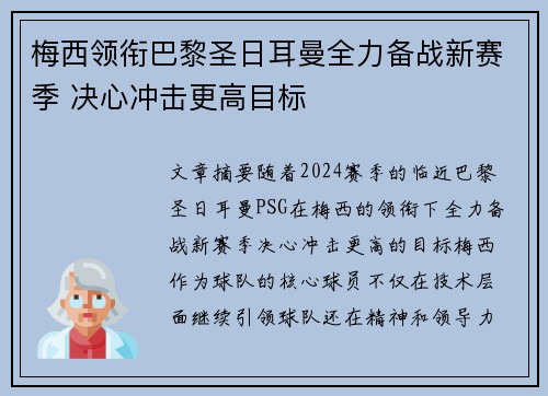 梅西领衔巴黎圣日耳曼全力备战新赛季 决心冲击更高目标