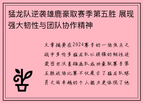 猛龙队逆袭雄鹿豪取赛季第五胜 展现强大韧性与团队协作精神