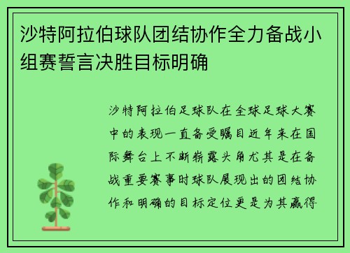 沙特阿拉伯球队团结协作全力备战小组赛誓言决胜目标明确