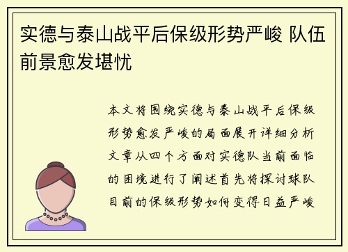 实德与泰山战平后保级形势严峻 队伍前景愈发堪忧