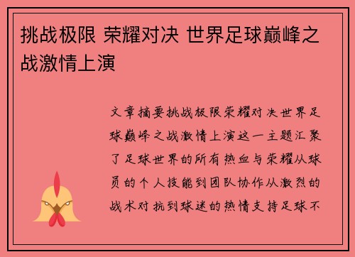 挑战极限 荣耀对决 世界足球巅峰之战激情上演