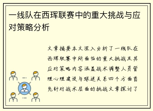 一线队在西珲联赛中的重大挑战与应对策略分析