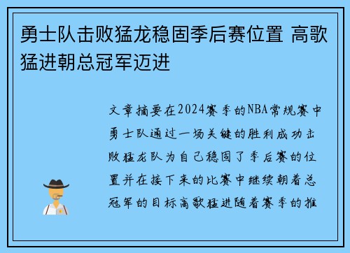 勇士队击败猛龙稳固季后赛位置 高歌猛进朝总冠军迈进