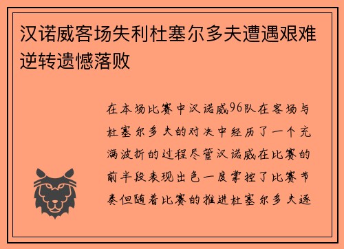 汉诺威客场失利杜塞尔多夫遭遇艰难逆转遗憾落败