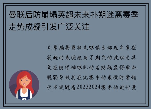 曼联后防崩塌英超未来扑朔迷离赛季走势成疑引发广泛关注