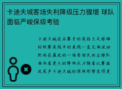 卡迪夫城客场失利降级压力骤增 球队面临严峻保级考验