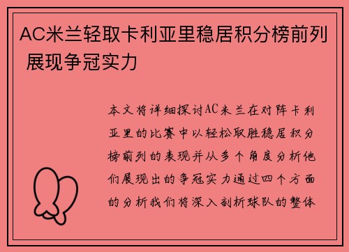AC米兰轻取卡利亚里稳居积分榜前列 展现争冠实力