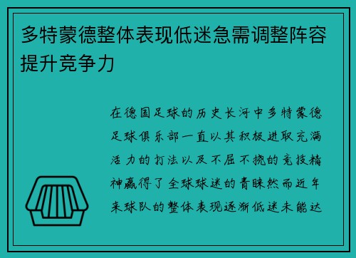 多特蒙德整体表现低迷急需调整阵容提升竞争力