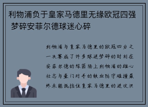 利物浦负于皇家马德里无缘欧冠四强 梦碎安菲尔德球迷心碎