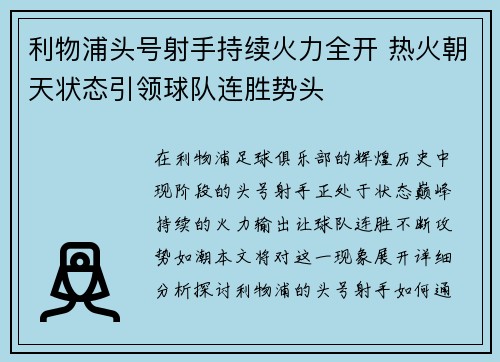 利物浦头号射手持续火力全开 热火朝天状态引领球队连胜势头