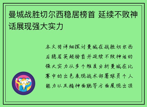曼城战胜切尔西稳居榜首 延续不败神话展现强大实力