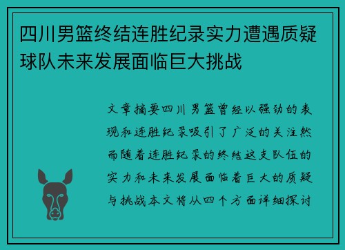 四川男篮终结连胜纪录实力遭遇质疑球队未来发展面临巨大挑战
