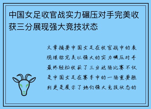 中国女足收官战实力碾压对手完美收获三分展现强大竞技状态