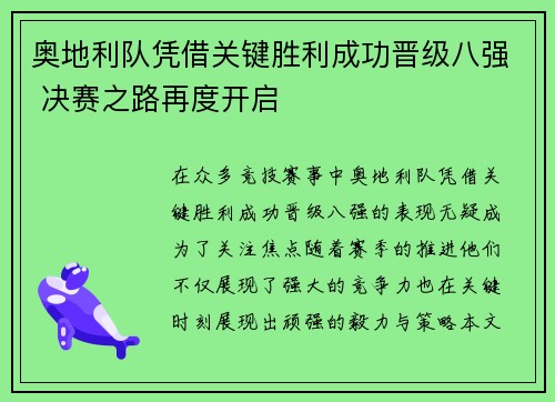 奥地利队凭借关键胜利成功晋级八强 决赛之路再度开启