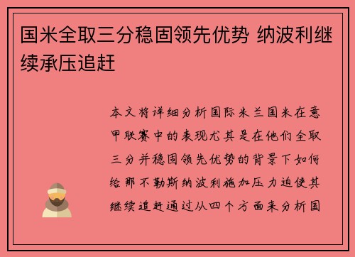 国米全取三分稳固领先优势 纳波利继续承压追赶