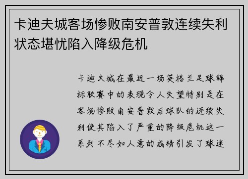 卡迪夫城客场惨败南安普敦连续失利状态堪忧陷入降级危机