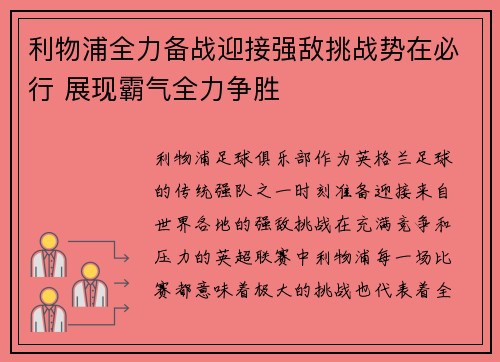 利物浦全力备战迎接强敌挑战势在必行 展现霸气全力争胜