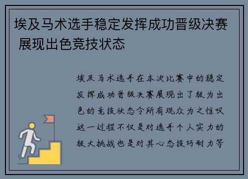 埃及马术选手稳定发挥成功晋级决赛 展现出色竞技状态