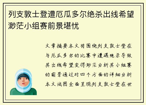 列支敦士登遭厄瓜多尔绝杀出线希望渺茫小组赛前景堪忧
