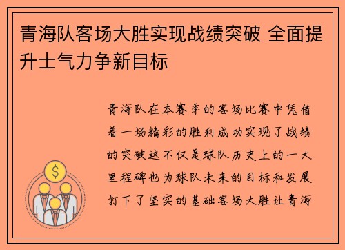 青海队客场大胜实现战绩突破 全面提升士气力争新目标