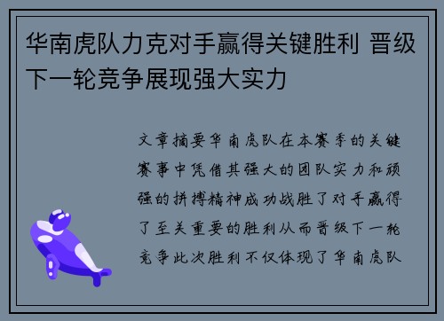 华南虎队力克对手赢得关键胜利 晋级下一轮竞争展现强大实力