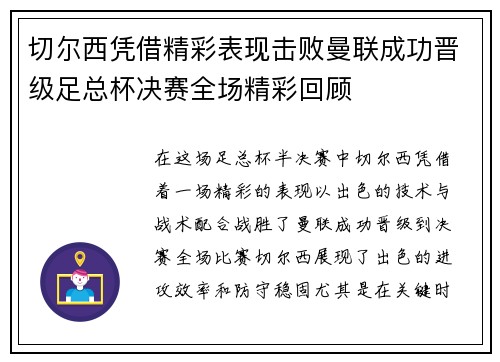 切尔西凭借精彩表现击败曼联成功晋级足总杯决赛全场精彩回顾