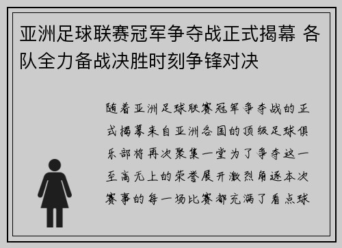 亚洲足球联赛冠军争夺战正式揭幕 各队全力备战决胜时刻争锋对决