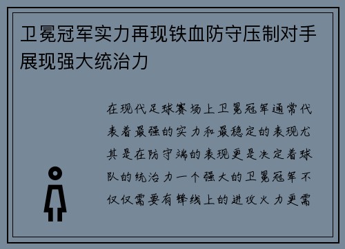 卫冕冠军实力再现铁血防守压制对手展现强大统治力