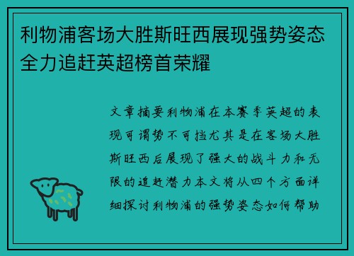 利物浦客场大胜斯旺西展现强势姿态全力追赶英超榜首荣耀