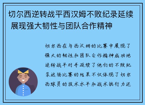 切尔西逆转战平西汉姆不败纪录延续 展现强大韧性与团队合作精神