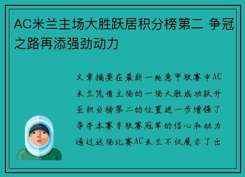AC米兰主场大胜跃居积分榜第二 争冠之路再添强劲动力