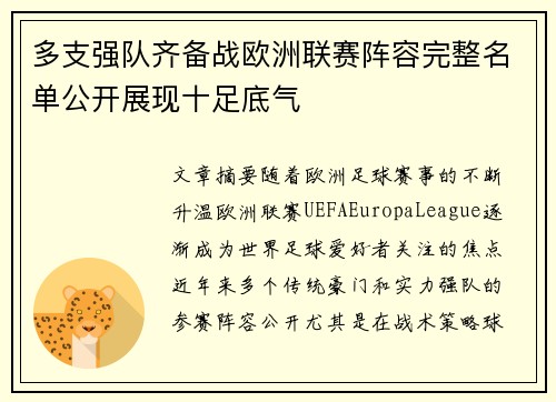 多支强队齐备战欧洲联赛阵容完整名单公开展现十足底气
