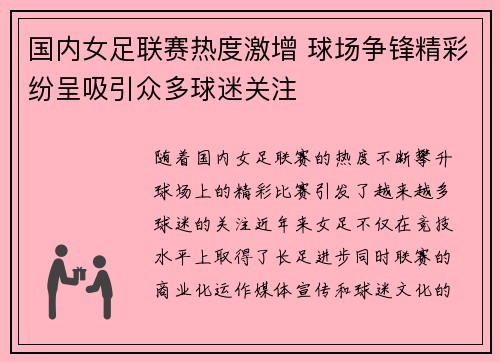 国内女足联赛热度激增 球场争锋精彩纷呈吸引众多球迷关注