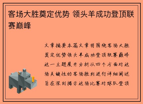 客场大胜奠定优势 领头羊成功登顶联赛巅峰