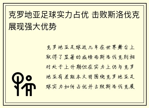 克罗地亚足球实力占优 击败斯洛伐克展现强大优势
