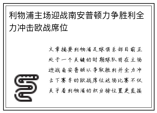 利物浦主场迎战南安普顿力争胜利全力冲击欧战席位