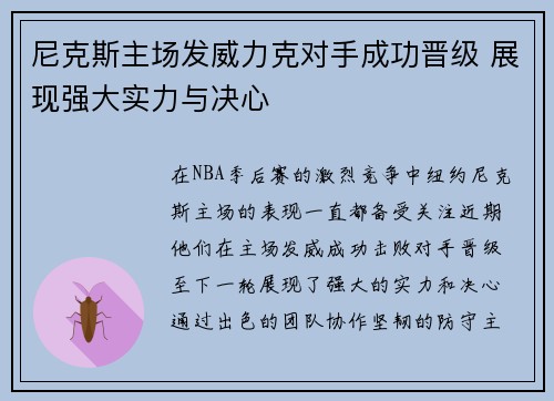 尼克斯主场发威力克对手成功晋级 展现强大实力与决心