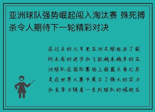 亚洲球队强势崛起闯入淘汰赛 殊死搏杀令人期待下一轮精彩对决