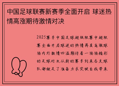 中国足球联赛新赛季全面开启 球迷热情高涨期待激情对决
